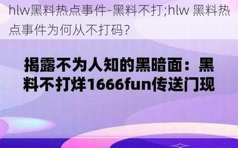 hlw黑料热点事件-黑料不打;hlw 黑料热点事件为何从不打码？