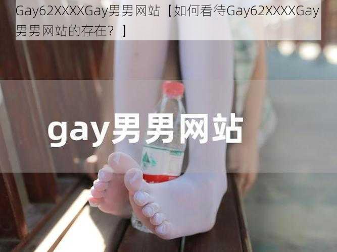 Gay62XXXXGay男男网站【如何看待Gay62XXXXGay 男男网站的存在？】