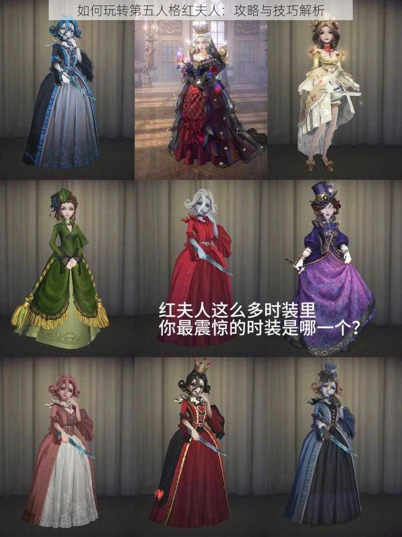 如何玩转第五人格红夫人：攻略与技巧解析