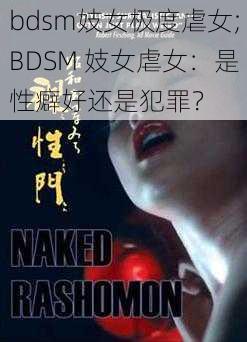 bdsm妓女极度虐女;BDSM 妓女虐女：是性癖好还是犯罪？