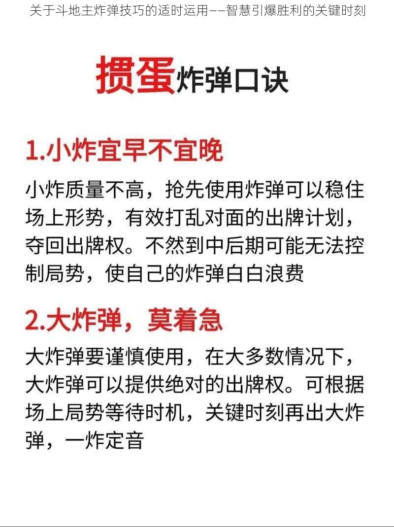 关于斗地主炸弹技巧的适时运用——智慧引爆胜利的关键时刻