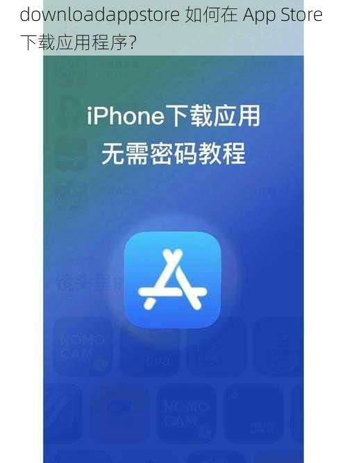 downloadappstore 如何在 App Store 下载应用程序？