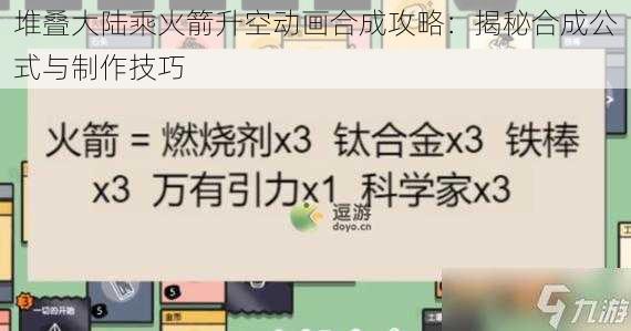 堆叠大陆乘火箭升空动画合成攻略：揭秘合成公式与制作技巧