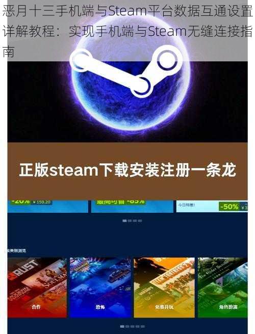 恶月十三手机端与Steam平台数据互通设置详解教程：实现手机端与Steam无缝连接指南