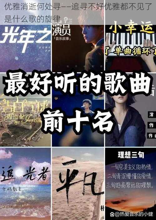 优雅消逝何处寻——追寻不好优雅都不见了是什么歌的旋律