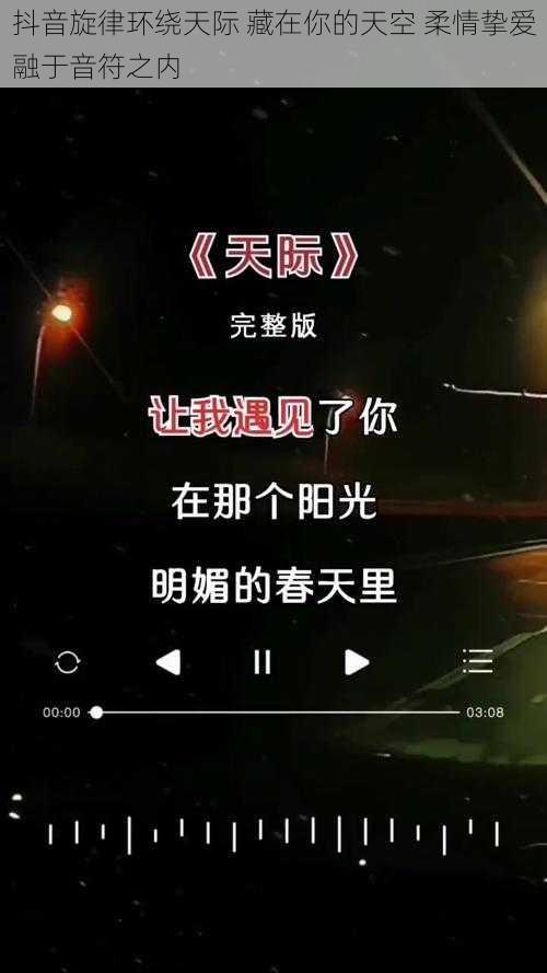 抖音旋律环绕天际 藏在你的天空 柔情挚爱融于音符之内