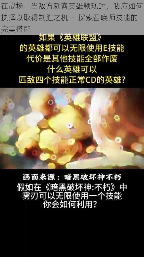 在战场上当敌方刺客英雄频现时，我应如何抉择以取得制胜之机——探索召唤师技能的完美搭配