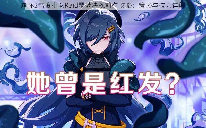 崩坏3雪狼小队Raid噩梦决战前夕攻略：策略与技巧详解