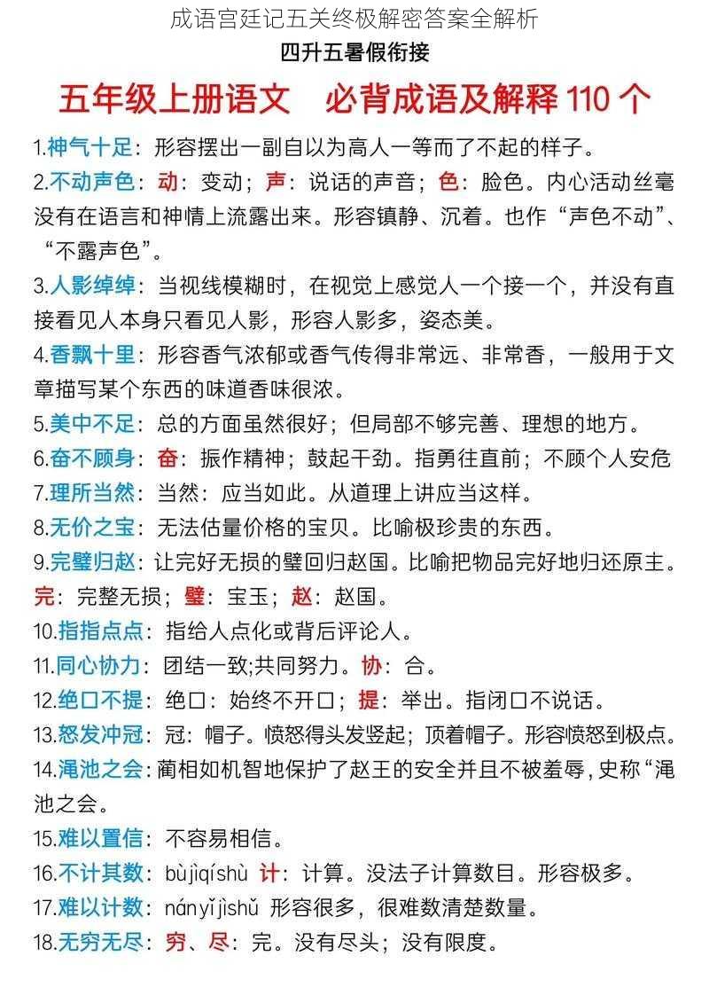 成语宫廷记五关终极解密答案全解析