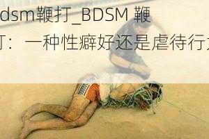 bdsm鞭打_BDSM 鞭打：一种性癖好还是虐待行为？