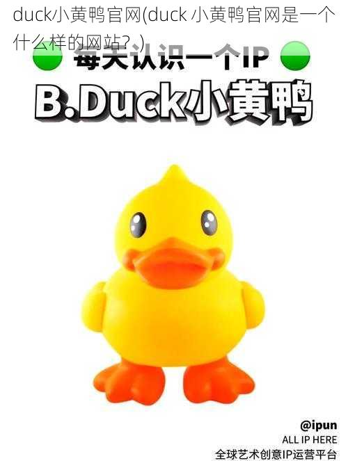 duck小黄鸭官网(duck 小黄鸭官网是一个什么样的网站？)