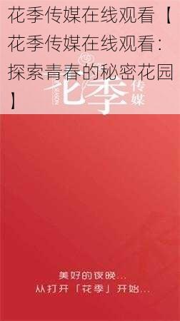 花季传媒在线观看【花季传媒在线观看：探索青春的秘密花园】