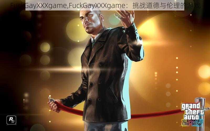 FuckGayXXXgame,FuckGayXXXgame：挑战道德与伦理的游戏