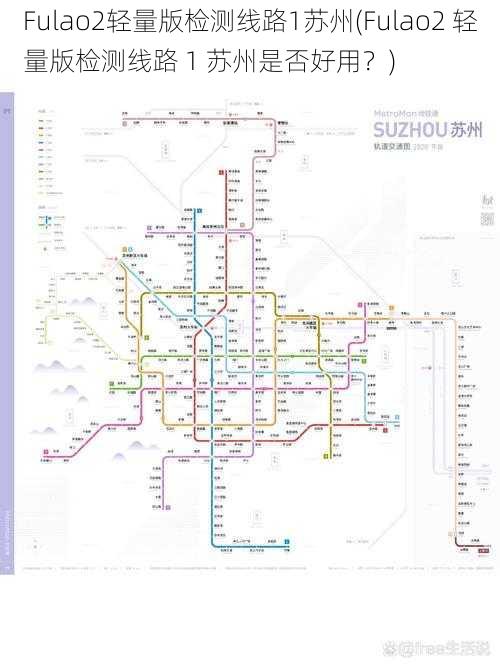 Fulao2轻量版检测线路1苏州(Fulao2 轻量版检测线路 1 苏州是否好用？)