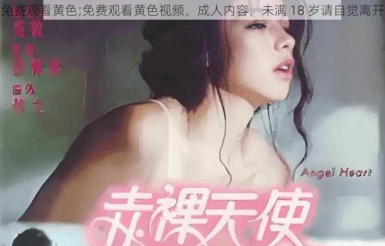 免费观看黄色;免费观看黄色视频，成人内容，未满 18 岁请自觉离开