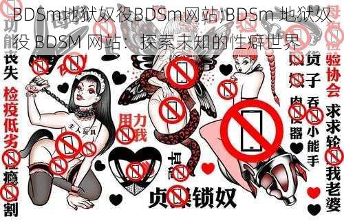 BDSm地狱奴役BDSm网站;BDSm 地狱奴役 BDSM 网站：探索未知的性癖世界