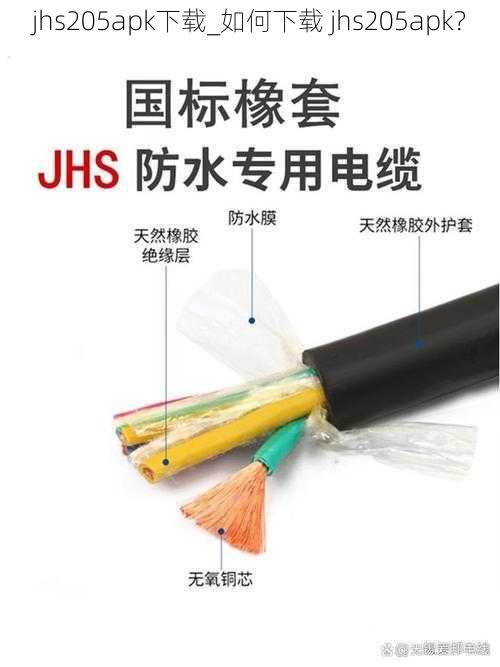 jhs205apk下载_如何下载 jhs205apk？