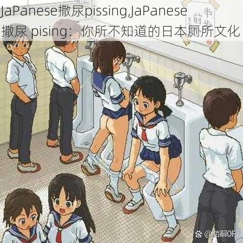 JaPanese撒尿pissing,JaPanese 撒尿 pising：你所不知道的日本厕所文化