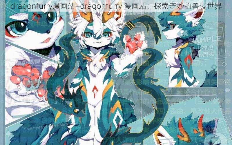 dragonfurry漫画站—dragonfurry 漫画站：探索奇妙的兽设世界