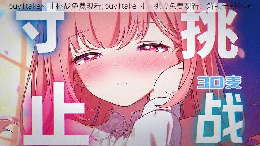 buy1take寸止挑战免费观看;buy1take 寸止挑战免费观看：解锁全新体验