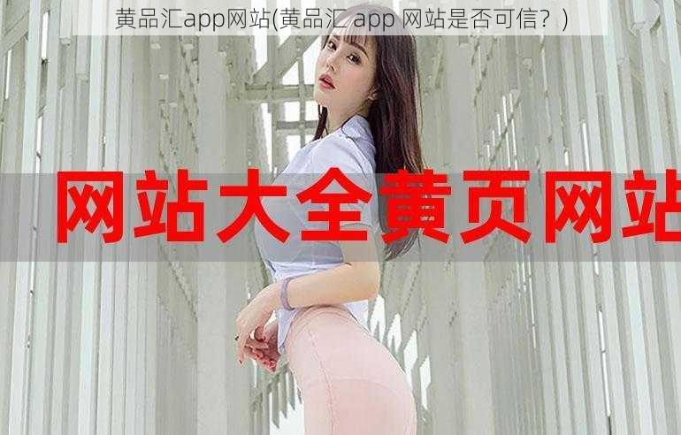 黄品汇app网站(黄品汇 app 网站是否可信？)