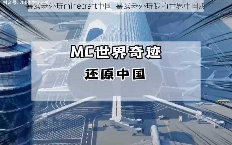 暴躁老外玩minecraft中国_暴躁老外玩我的世界中国版