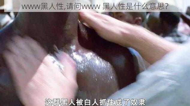 www黑人性,请问www 黑人性是什么意思？