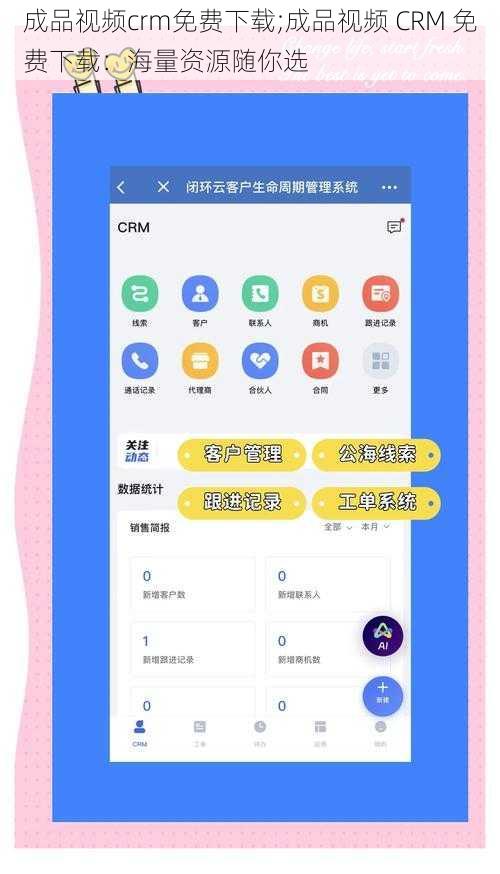 成品视频crm免费下载;成品视频 CRM 免费下载：海量资源随你选