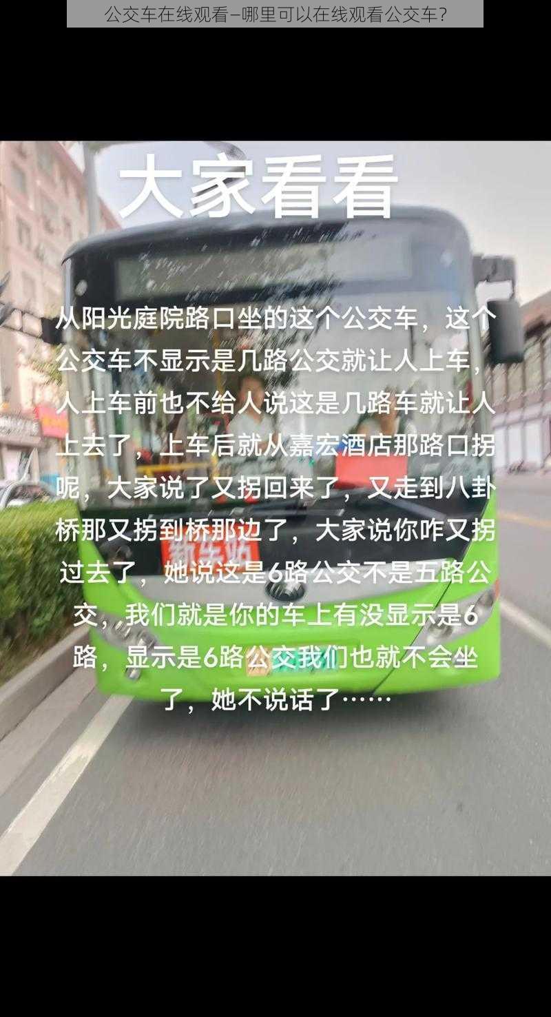 公交车在线观看—哪里可以在线观看公交车？