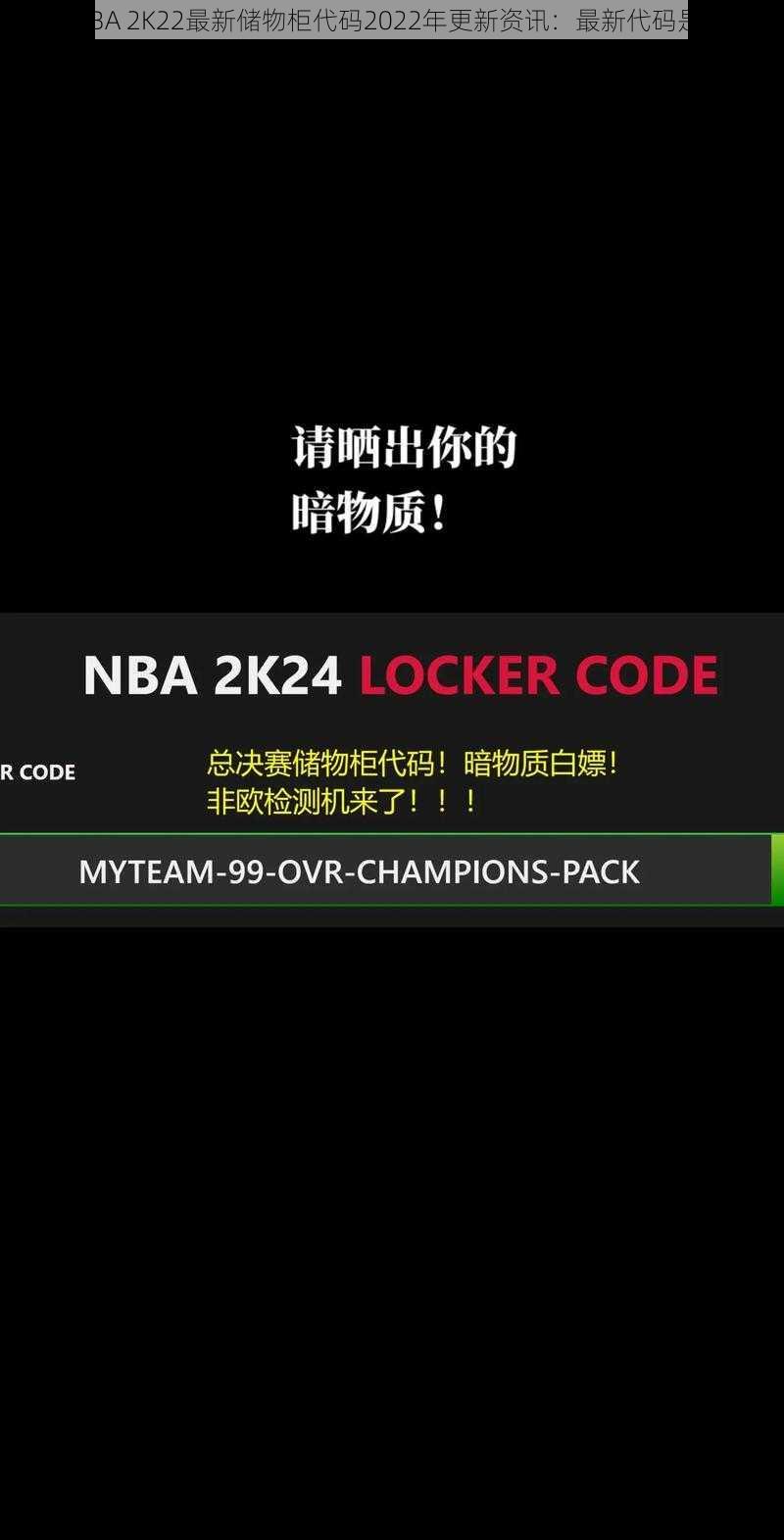 关于NBA 2K22最新储物柜代码2022年更新资讯：最新代码是多少？