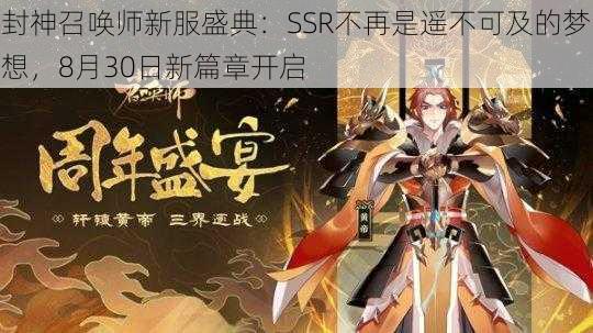 封神召唤师新服盛典：SSR不再是遥不可及的梦想，8月30日新篇章开启