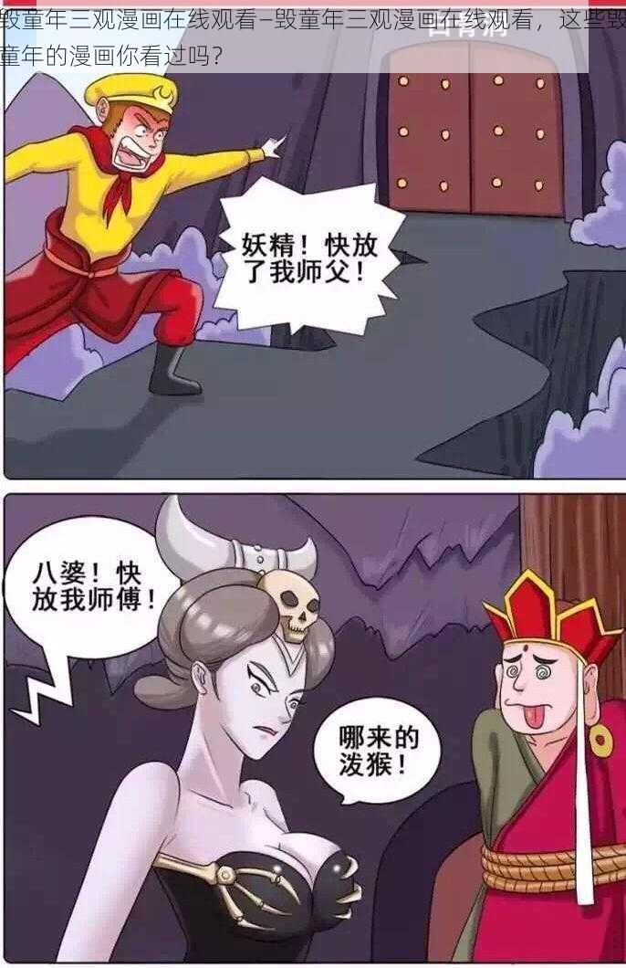 毁童年三观漫画在线观看—毁童年三观漫画在线观看，这些毁童年的漫画你看过吗？