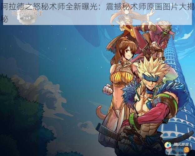 阿拉德之怒秘术师全新曝光：震撼秘术师原画图片大揭秘