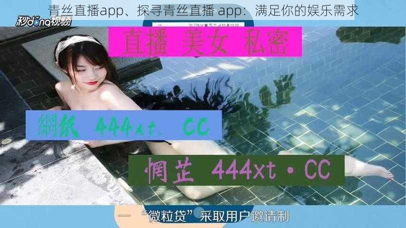 青丝直播app、探寻青丝直播 app：满足你的娱乐需求