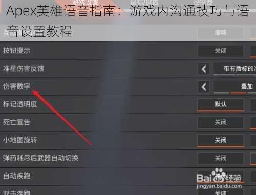 Apex英雄语音指南：游戏内沟通技巧与语音设置教程