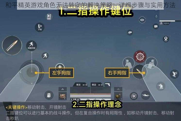 和平精英游戏角色无法转向的解决策略：详细步骤与实用方法