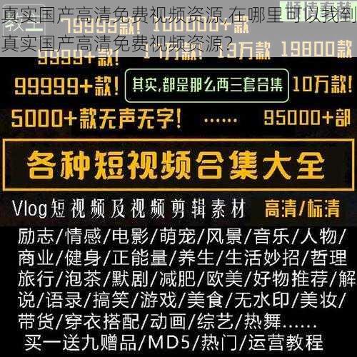 真实国产高清免费视频资源,在哪里可以找到真实国产高清免费视频资源？