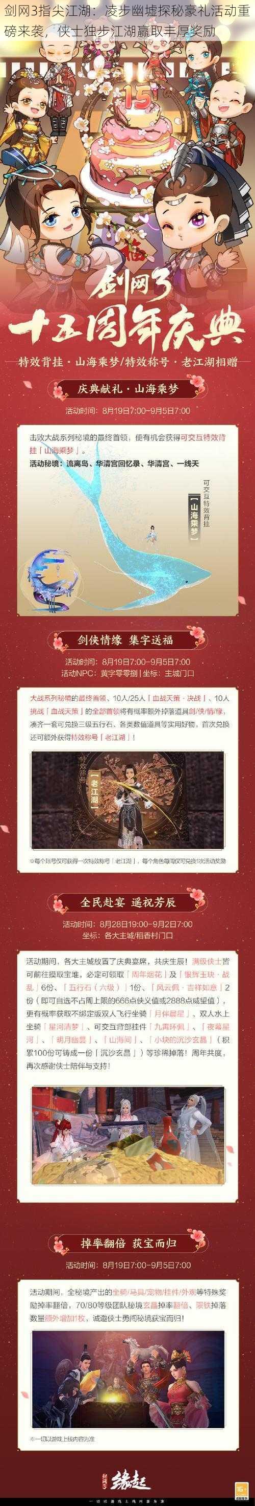 剑网3指尖江湖：凌步幽墟探秘豪礼活动重磅来袭，侠士独步江湖赢取丰厚奖励