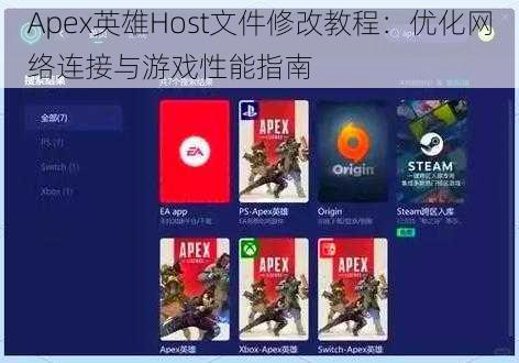 Apex英雄Host文件修改教程：优化网络连接与游戏性能指南