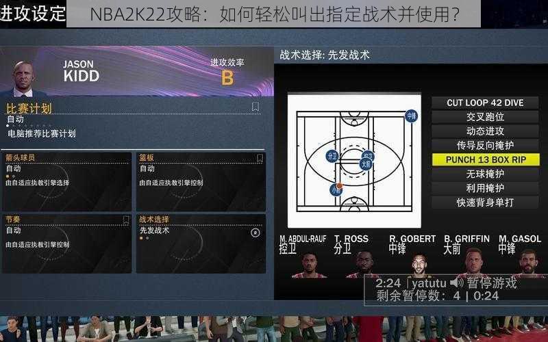 NBA2K22攻略：如何轻松叫出指定战术并使用？