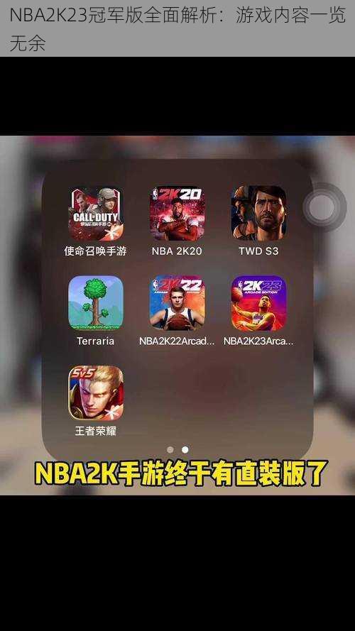 NBA2K23冠军版全面解析：游戏内容一览无余