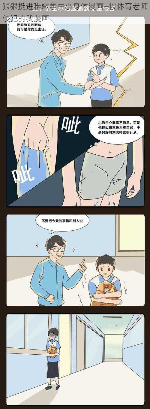 狠狠挺进稚嫩学生小身体漫画—被体育老师侵犯的我漫画