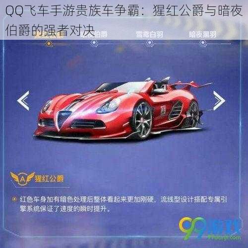 QQ飞车手游贵族车争霸：猩红公爵与暗夜伯爵的强者对决