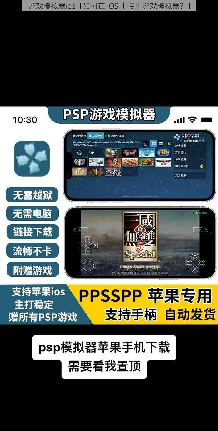 游戏模拟器ios【如何在 iOS 上使用游戏模拟器？】