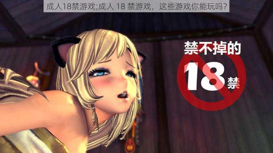 成人18禁游戏;成人 18 禁游戏，这些游戏你能玩吗？