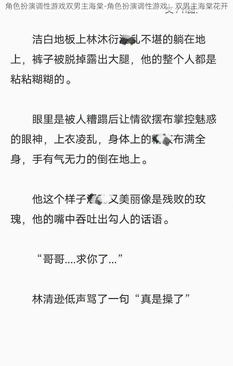 角色扮演调性游戏双男主海棠-角色扮演调性游戏：双男主海棠花开