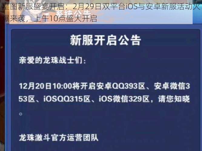 皇图新服盛宴开启：2月29日双平台iOS与安卓新服活动火爆来袭，上午10点盛大开启