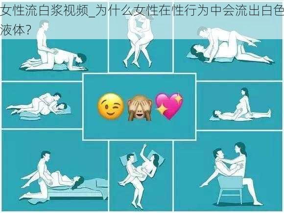 女性流白浆视频_为什么女性在性行为中会流出白色液体？