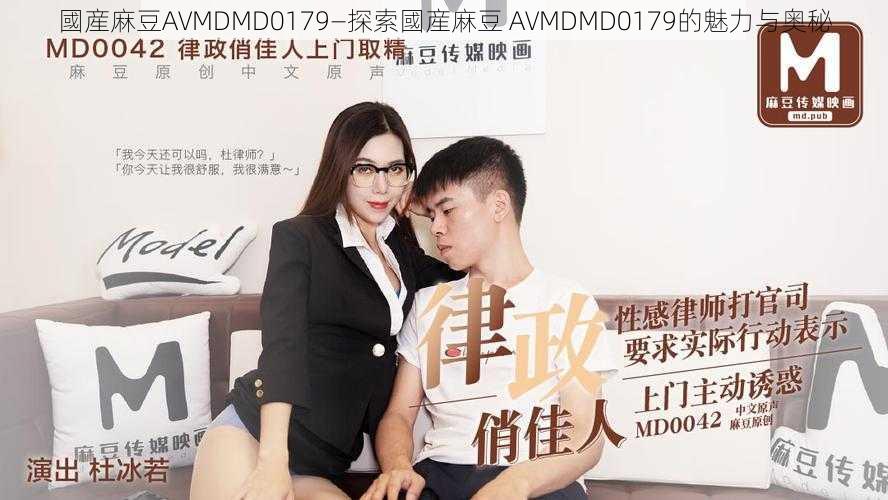 國産麻豆AVMDMD0179—探索國産麻豆 AVMDMD0179的魅力与奥秘