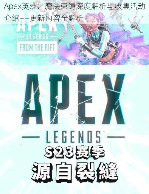 Apex英雄：魔法束缚深度解析与收集活动介绍——更新内容全解析